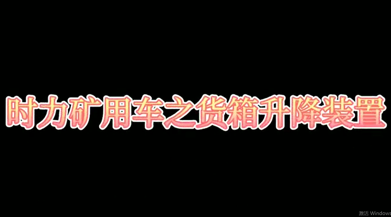 時(shí)力礦用四不像車(chē)為什么這么厲害，看它就知道了?。?/>
			  </span>
			  <span id=