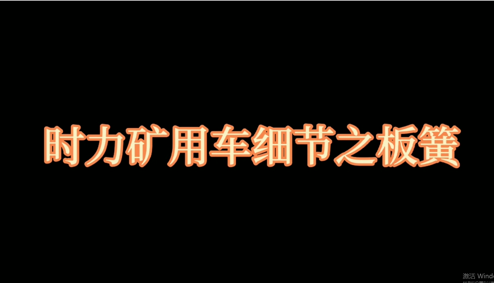 時(shí)力礦用四不像車(chē)板簧，礦車(chē)減振少不了它