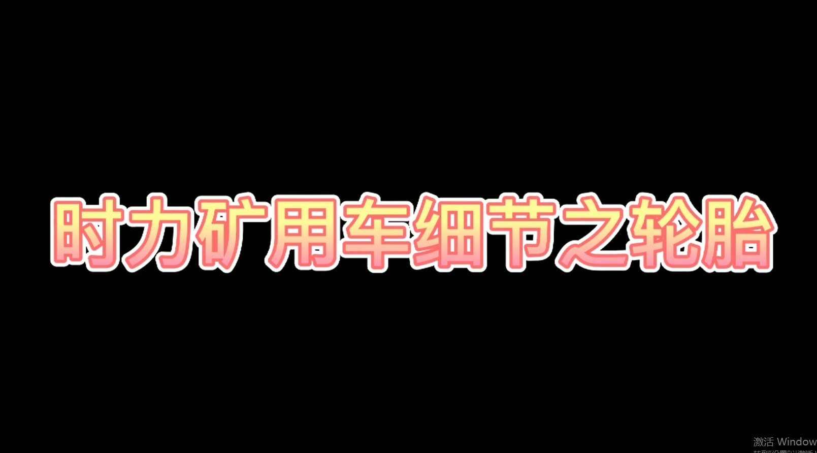 時(shí)力細(xì)節(jié)之四不像車(chē)輪胎，真的很棒哦